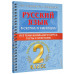 Нефедова Елена Алексеевна Узорова Ольга Васильевна Русский язык в схемах и таблицах. Все темы школьного курса 2 класса с тестами.