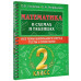 Нефедова Елена Алексеевна Узорова Ольга Васильевна Математика в схемах и таблицах. Все темы школьного курса 2 класса с тестами.