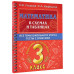 Нефедова Елена Алексеевна Узорова Ольга Васильевна Математика в схемах и таблицах. Все темы школьного курса 3 класса с тестами.