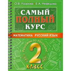 Нефедова Елена Алексеевна Узорова Ольга Васильевна Самый полный курс. 2 класс. Математика. Русский язык.