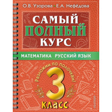 Нефедова Елена Алексеевна Узорова Ольга Васильевна Самый полный курс. 3 класс. Математика. Русский язык