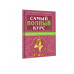 Нефедова Елена Алексеевна Узорова Ольга Васильевна Самый полный курс. 4 класс. Математика. Русский язык