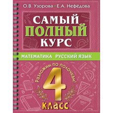 Нефедова Елена Алексеевна Узорова Ольга Васильевна Самый полный курс. 4 класс. Математика. Русский язык