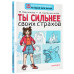 Кривушенкова Фарида Саликзяновна Владимова Марина Г. Ты сильнее своих страхов