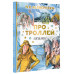 Асбьёрнсен Питер Кристен Про троллей. Сказки