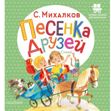 Михалков Сергей Владимирович Песенка друзей. Стихи