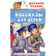 Житков Борис Степанович Рассказы для детей