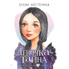 Нестерина Елена Вячеславовна Девочка-тайна