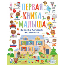 Власова Светлана Анатольевна Первая книга малыша, которая поможет ребёнку заговорить