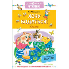 Михалков Сергей Владимирович Хочу бодаться! Сказки