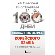 Погадаева Анастасия Викторовна Чун Ин Сун Полная грамматика корейского языка в схемах и таблицах