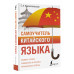 Краснопольская Елизавета Андреевна Самоучитель китайского языка