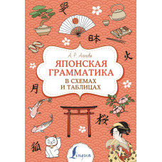 Аюпова Алсу Ринатовна Японская грамматика в схемах и таблицах