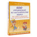 Державина Виктория Александровна 500 упражнений по английскому языку: все темы и задания для начальной школы