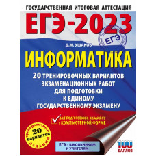 Ушаков Денис Михайлович ЕГЭ-2023. Информатика (60х84/8). 20 тренировочных вариантов экзаменационных работ для подготовки к единому государственному экзамену