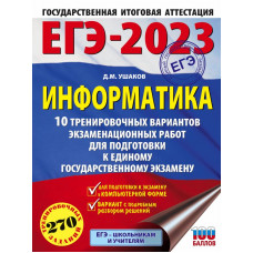 Ушаков Денис Михайлович ЕГЭ-2023. Информатика (60х84/8) 10 тренировочных вариантов экзаменационных работ для подготовки к единому государственному экзамену