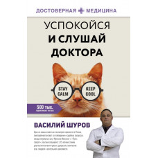 Шуров Василий Александрович Успокойся и слушай доктора