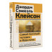 Клейсон Джордж Самый богатый человек в Вавилоне. Классическое издание, исправленное и дополненное