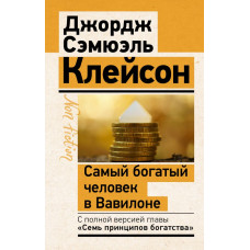 Клейсон Джордж Самый богатый человек в Вавилоне. Классическое издание, исправленное и дополненное