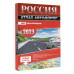 Россия. Атлас автодорог. 2023