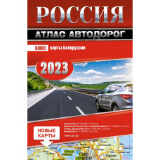 Россия. Атлас автодорог. 2023