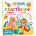 Земченок Светлана Олеговна Картинки из пластилина. Лепим и рисуем с 2 - х лет