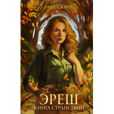 Клонис Лана Эреш. Книга странствий