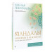Покатилова Наталья Анатольевна Мандалы гармонии и нежности. Раскрой свою женственность