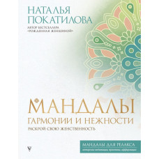 Покатилова Наталья Анатольевна Мандалы гармонии и нежности. Раскрой свою женственность