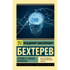 Бехтерев Владимир Михайлович Психика и жизнь. Внушение