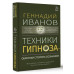 Геннадий Иванов Техники гипноза: обратная сторона сознания