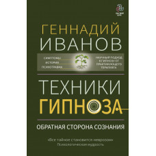 Геннадий Иванов Техники гипноза: обратная сторона сознания