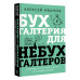 Иванов Алексей Евгеньевич Бухгалтерия для небухгалтеров. Перевод с бухгалтерского на человеческий