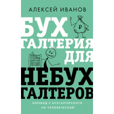 Иванов Алексей Евгеньевич Бухгалтерия для небухгалтеров. Перевод с бухгалтерского на человеческий