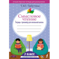 Лабутина Татьяна Юрьевна Смысловое чтение. Тетрадь-тренажёр для начальной школы. 3 класс