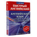 Матвеев Сергей Александрович Английский язык: максимум знаний за минимум времени