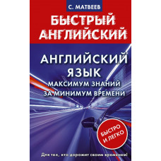 Матвеев Сергей Александрович Английский язык: максимум знаний за минимум времени