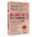 Танк Таня Бойся, я с тобой 3. Страшная книга о роковых и неотразимых. Восстать из пепла