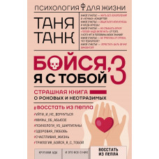 Танк Таня Бойся, я с тобой 3. Страшная книга о роковых и неотразимых. Восстать из пепла