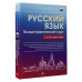 Алексеев Филипп Сергеевич Русский язык. Полный практический курс с ключами