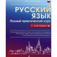 Алексеев Филипп Сергеевич Русский язык. Полный практический курс с ключами