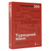 Каплан Ахмет Турецкий язык: курс для самостоятельного и быстрого изучения