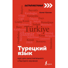 Каплан Ахмет Турецкий язык: курс для самостоятельного и быстрого изучения