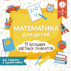 Круглова Анна Математика для детей. Все плакаты в одной книге: 11 больших цветных плакатов