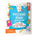 Русский язык для детей. Все плакаты в одной книге: 11 больших цветных плакатов