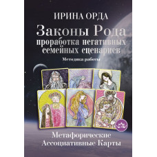 Орда Ирина Ивановна Законы Рода: проработка негативных семейных сценариев. Метафорические ассоциативные карты. Методика работы