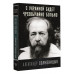 Солженицын Александр Исаевич С Украиной будет чрезвычайно больно