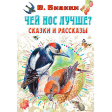 Цыганков Иван Антонович Бианки Виталий Валентинович Чей нос лучше? Сказки и рассказы