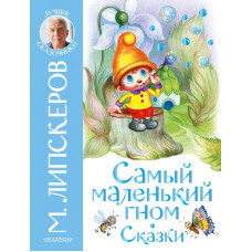 Липскеров Михаил Федорович Самый маленький гном. Сказки