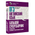 Гудкова Лидия Михайловна Терентьева Ольга Валентиновна ОГЭ. Английский язык. Большой суперсборник для подготовки к основному государственному экзамену